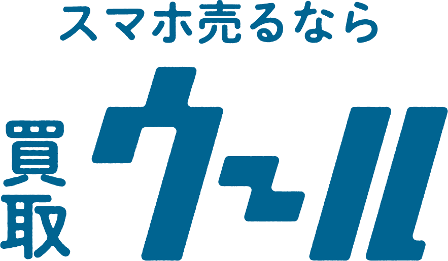 スマホ売るなら買取ウール