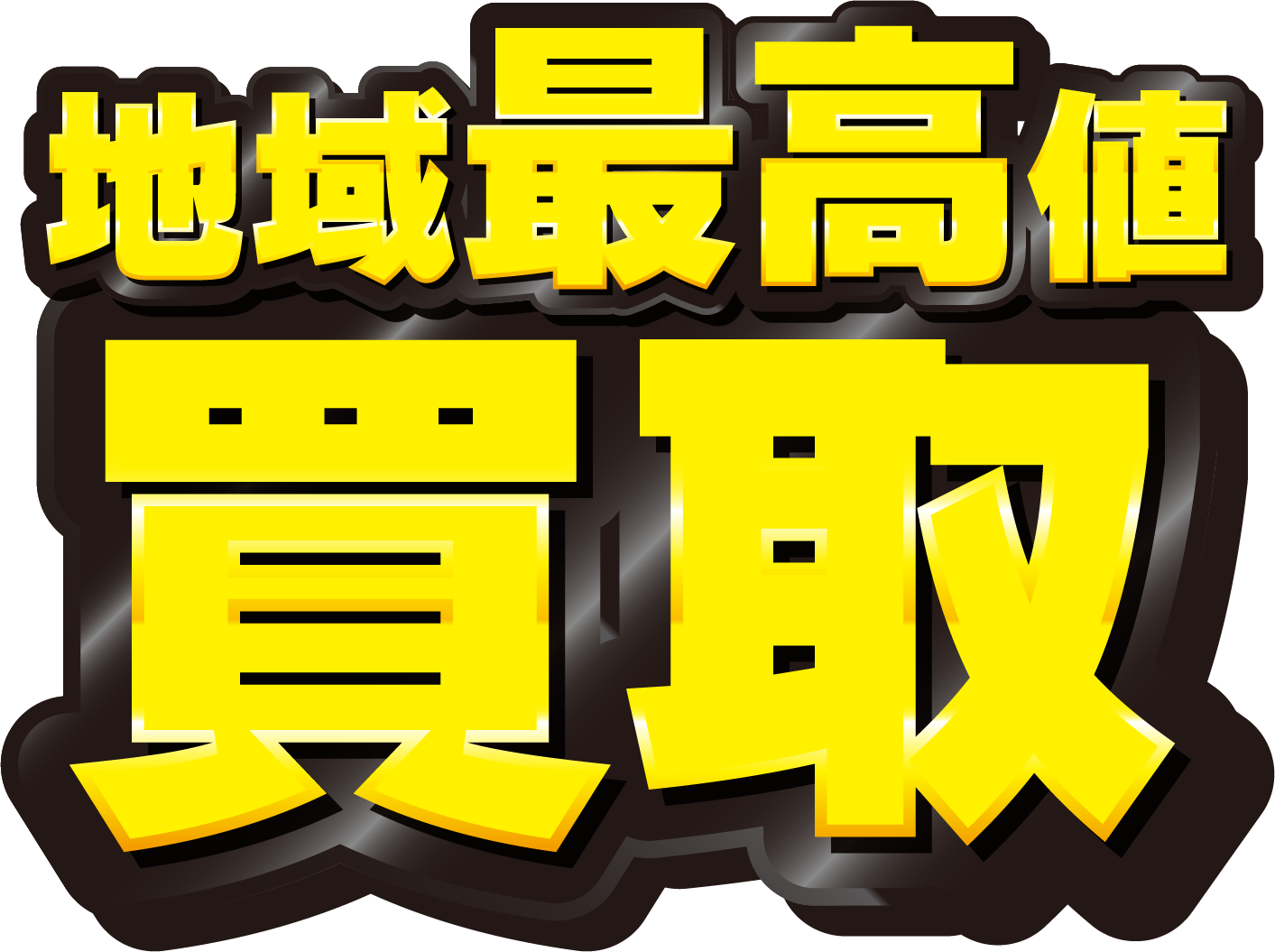 地域最高値買取