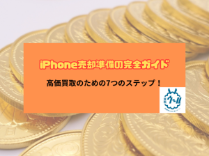 iPhone売却前に要チェック！買取価格がアップする準備リスト